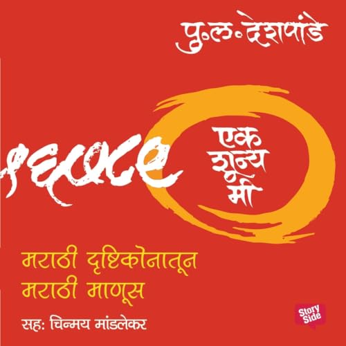 『Ek Shunya Me - Marathi Drushtikonatun Marathi Manus』のカバーアート
