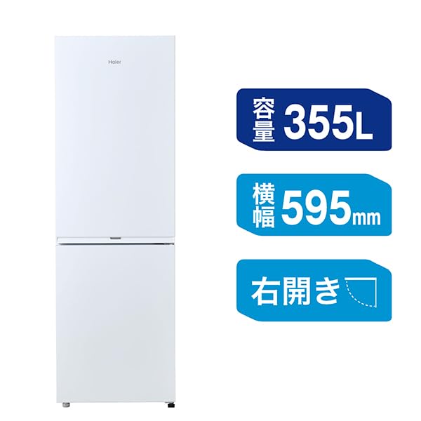 Amazon | ハイアール(Haier) 冷蔵庫 幅59.5cm 355L スリム 大容量 