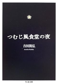 Paperback Bunko Tsumujikaze Shokudo¯ No Yoru [Japanese] Book