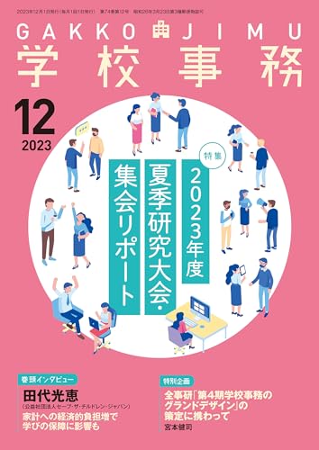 学校事務 2023年 12月号 [雑誌]