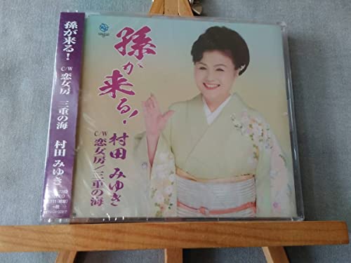 X718r 有 CD 村田みゆき 孫が来るcw 恋女房 三重の海 三重県出身演歌歌手 18年2ndシングル 五木ひろしカヴァー 演歌 よこはま たそがれ 弾き語りのサムネイル