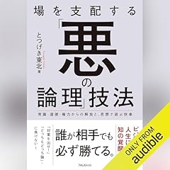 『場を支配する「悪の論理」技法』のカバーアート