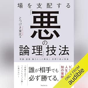  場を支配する「悪の論理」技法 