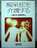 痴呆症を介護する (朝日文庫)