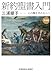 新約聖書入門　新装版 (光文社文庫 み 1-8)