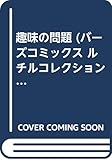 趣味の問題 (幻冬舎コミックス)