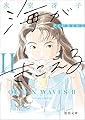 海がきこえるⅡ　アイがあるから　〈新装版〉 (徳間文庫)