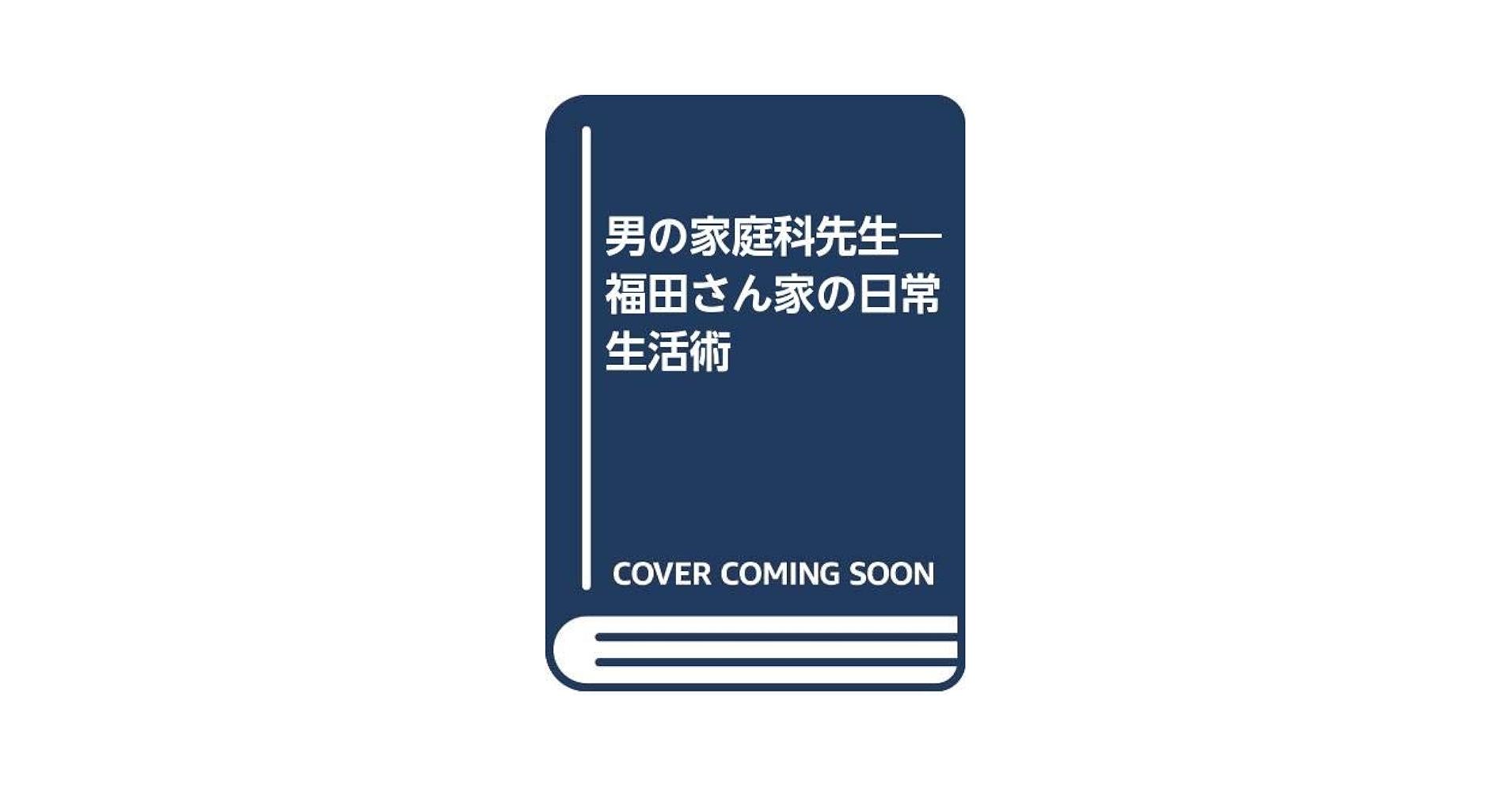【中古】 男の家庭科先生 福田さん家の日常生活術/冬樹社/福田三津夫 男の家庭科先生: 福田さん家の日常生活術 | 福田 三津夫, 福田