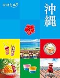 ココミル沖縄(2025年版)