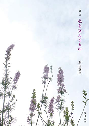 無料電子書籍 アプリ 詩集 私を支えるもの (角川文庫) バイ