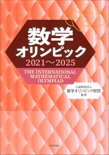 数学オリンピック2021～2025