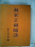 林家正蔵随談 (1967年)