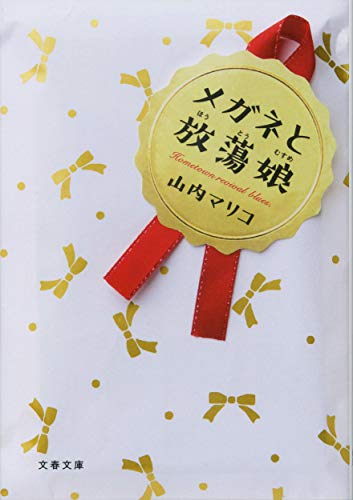 メガネと放蕩娘 (文春文庫 や 62-2)