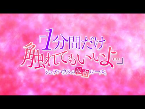 『「1分間だけ触れてもいいよ…」シェアハウスの秘密ルール。【オンエア版】【プライム会員なら3話までお試し見放題】』
