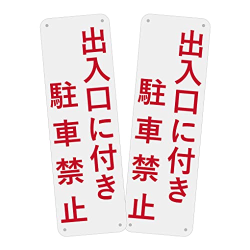 SICHENG 出入口に付き 駐車禁止 警告サインボード 看板 防水.耐候 野外用 安全標識 アルミ板 スクリーン印刷金属ベーキングワニス100x315ｍｍ 厚さ0.7mm 径4.8φmm穴×4隅… (L10-出入口に付き 駐車禁止, 2)