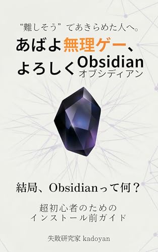 あばよ無理ゲー、よろしくObsidian: 超初心者のためのインストール前ガイド はじめる前に読む本シリーズ