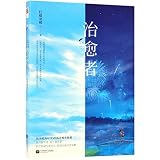 治愈者 柠檬羽嫣著WE-36正版现货闪发Z2记忆坊 青春文学都市言情甜宠文