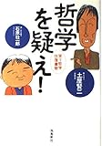 哲学を疑え!笑う哲学往復書簡 笑う哲学往復書簡