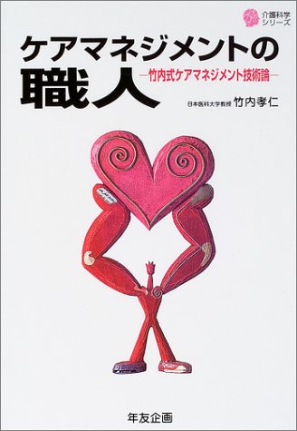 無料電子書籍 おすすめ ケアマネジメントの職人―竹内式ケアマネジメント技術論 バイ