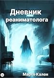 Дневник реаниматолога (Russian Edition)