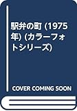 駅弁の町 (1975年) (カラーフォトシリーズ)