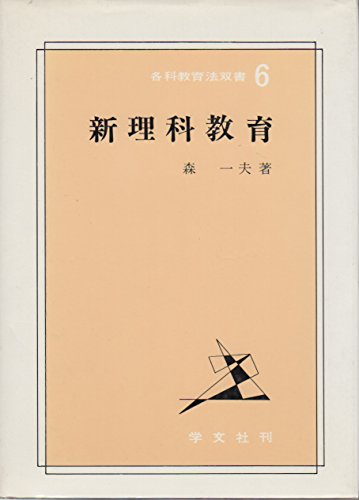 【中古】 現代理科学習論/明治図書出版/森一夫 Amazon.co.jp: 森 一夫: 本、バイオグラフィー、最新アップデート