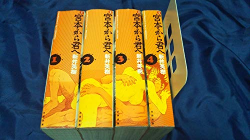 定本 宮本から君へ 全4巻 完結セット [コミックセット]
