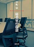 秘書室の殺意 (徳間文庫)