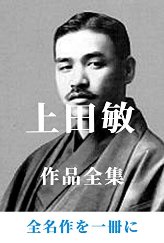 上田 敏 作品全集 上田 敏 作品全集