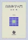 自治体学入門 (岩波テキストブックス)