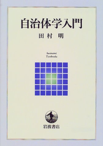 自治体学入門 (岩波テキストブックス)の詳細を見る