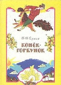 Konek-Gorbunok by PP Ershov