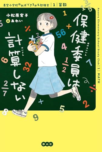 保健委員は計算しない