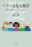 ヘアの文化人類学 頭髪の起源からグレイヘアまで