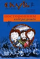 Скауты. Книга первая. Посторонним вход разрешён 5289026339 Book Cover