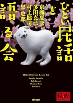 ひどい民話を語る会