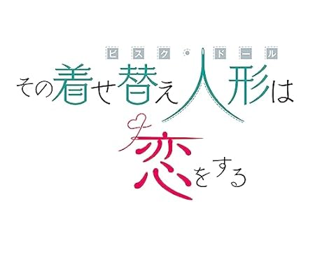 その着せ替え人形は恋をする（12） (ヤングガンガンコミックス)