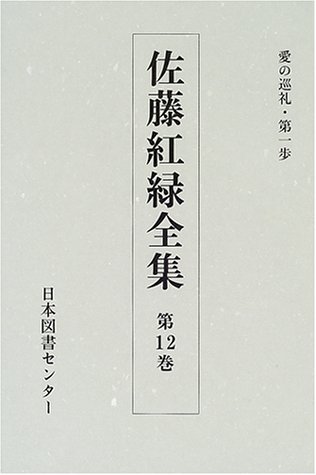 佐藤紅緑全集 (第12巻)