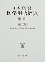 日本医学会 医学用語辞典 英和 改訂2版 日本医学会 医学用語辞典 英和 改訂2版 日本医学会医学用語辞典