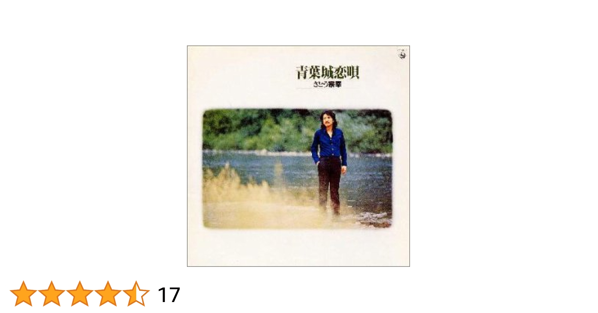 ⭐8㎝CD⭐さとう宗幸 / 青葉城恋唄 c/w:追憶 さとう宗幸 –
