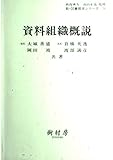 資料組織概説