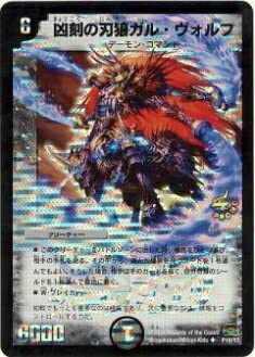 Amazon.co.jp: デュエルマスターズ P19/Y7 凶刻の刃狼ガル・ヴォルフ