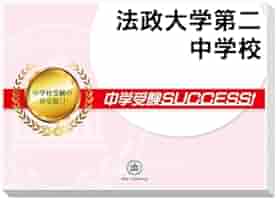 法政大学附属第二中学校　過去問　問題集　サクセス Amazon.co.jp: 受験専門サクセス 法政大学第二中学校 受験 過去