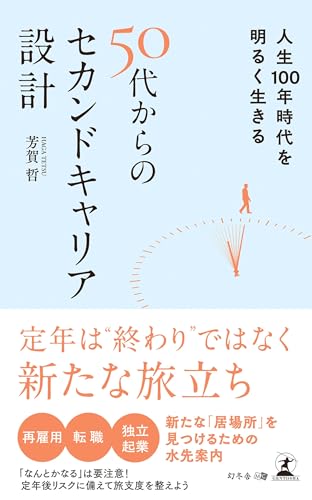 人生100年時代を明るく生きる 50代からのセカンドキャリア設計の表紙