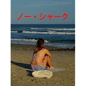 ノー・シャーク