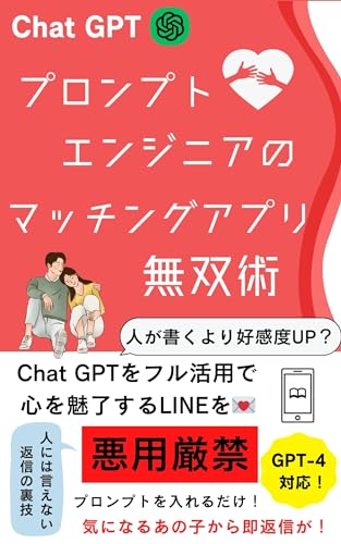 AIプロンプト×マッチングアプリ~ChatGPTが作った返信文で好感度UP~: 【 プロンプトエンジニアリング 】【人工知能 】【 文章生成AI 】【 チャットGPT 】【GPT-4】【ペアーズ】