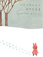 うさぎちゃんとゆきだるま 4774606855 Book Cover