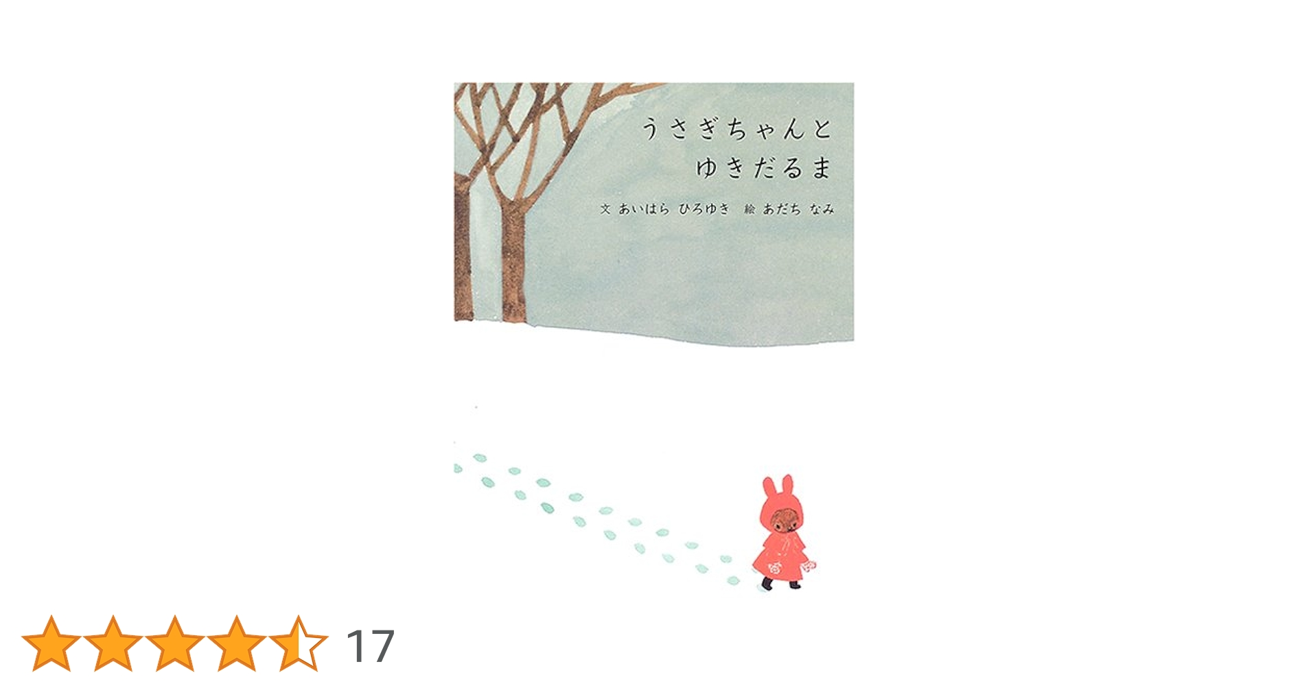 冬うさぎちゃん&雪ダルマ(うさぎ) うさぎちゃんとゆきだるま | あいはら ひろゆき,あだち なみ | 50件の