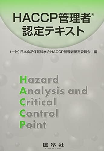 HACCP管理者認定テキスト