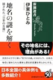 地名の謎を解く―隠された「日本の古層」―（新潮選書）